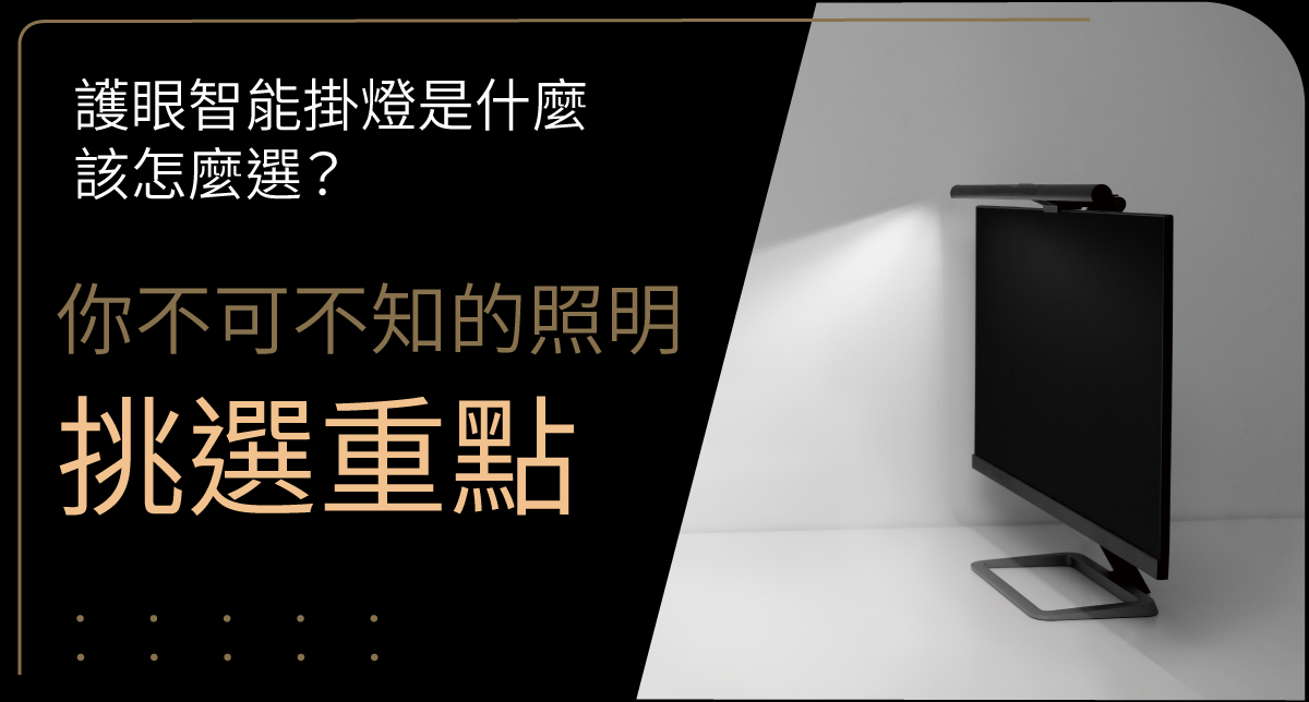 護眼智能掛燈是什麼，該怎麼選？你不可不知的照明挑選重點
